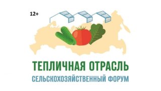 Онлайн-форум «Тепличная отрасль: Новая реальность» пройдёт 26 июня