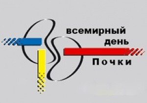 Всемирный день почки