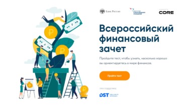 В России пройдет ежегодный онлайн-зачет по финансовой грамотности