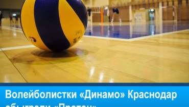 Волейболистки «Динамо» Краснодар обыграли «Протон»