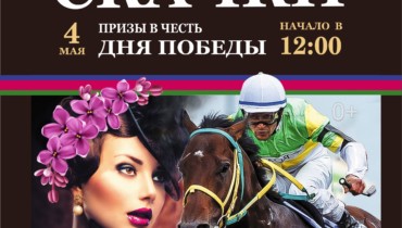 Скачки в честь Дня Победы состоятся на Краснодарском ипподроме