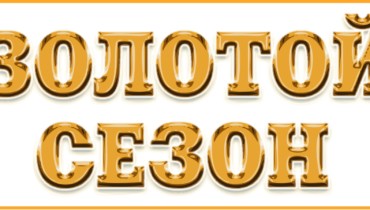 VII международная выставка ювелирных изделий «Золотой сезон-2013»