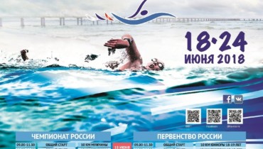 Чемпионат и первенство России по плаванию на открытой воде
