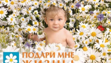 «Подари мне жизнь»!