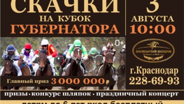 Скачки на приз губернатора Краснодарского края состоятся в начале августа