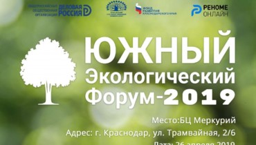 В Краснодаре состоится «Южный экологический форум – 2019»