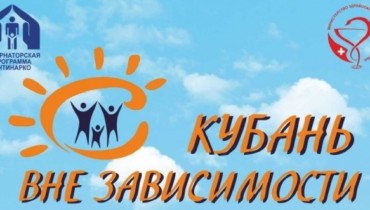 Кубань вне зависимости!»