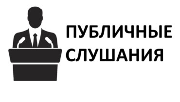 Внимание: публичные слушания краснодарского УФАС России