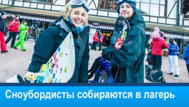 Сноубордисты собираются в лагерь