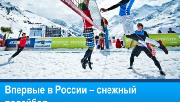 Впервые в России – снежный волейбол
