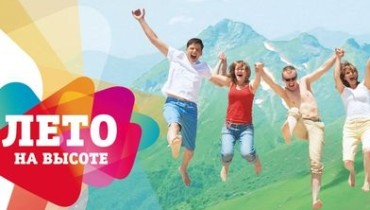 «Лето на высоте!» на «Роза Хутор»