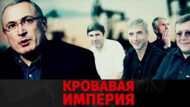 Документальную ленту «Кровавая империя Михаила Ходорковского» покажут зрителям в Краснодарском крае