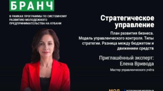 В Краснодаре состоится второй бизнес-бранч «Стратегическое управление»