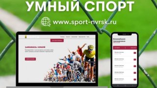 В Новороссийске заработал портал «Умный спорт»