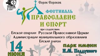 Фестиваль «Православие и спорт» состоится в Ейске