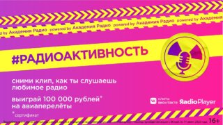 Академия Радио и ВКонтакте запускают челлендж #РАДИОАКТИВНОСТЬ