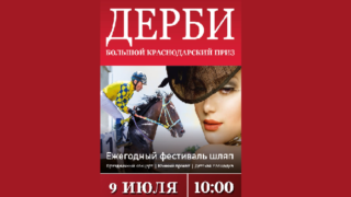 На Краснодарском ипподроме состоится Большой приз дерби