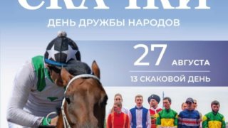 На Краснодарском ипподроме 27 августа пройдет  Первый открытый краевой конкурс хореографического искусства Дружба Народов