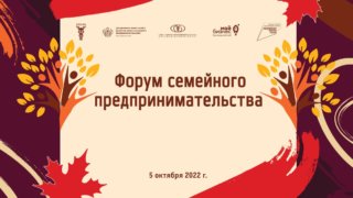 На Кубани 5 октября пройдет Форум семейного предпринимательства