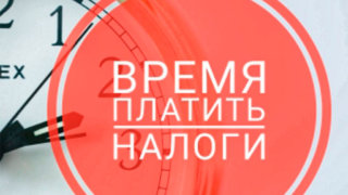 ИФНС России напоминает о сроках уплаты налогов физлицами
