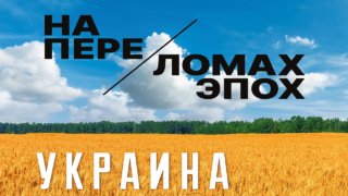 На переломах эпох