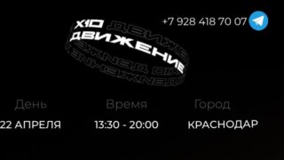 В конце апреля в Краснодаре состоится мероприятие Х10 Движения «Эстафета Юга»