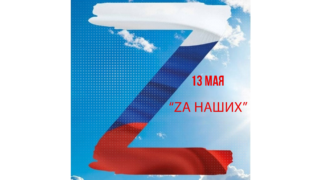 В Краснодаре пройдёт гражданско-патриотический форум «ZA НАШИХ»