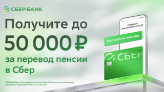 Переведи пенсию в Сбер