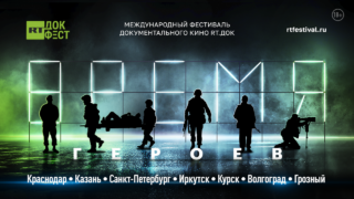 В Краснодаре пройдёт международный фестиваль «RT.Док: Время героев» 