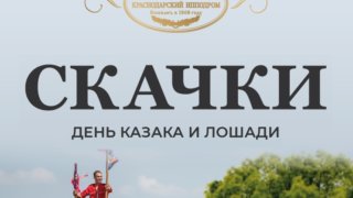 В эту субботу, 17 июня в 10:00 Краснодарский ипподром вновь ждет гостей на скачки в честь Казака и лошади!