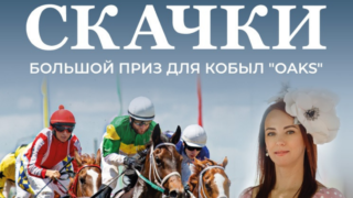 СКАЧКИ на БОЛЬШОЙ ПРИЗ ДЛЯ КОБЫЛ «OAKS» НА КРАСНОДАРСКОМ ИППОДРОМЕ