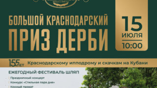 На Краснодарском ипподроме пройдёт ежегодный фестиваль шляп