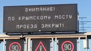 На Крымском мосту произошло ЧП