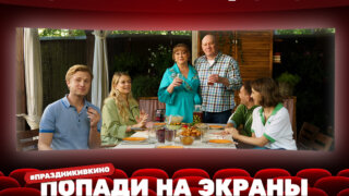 Жители Кубани могут стать частью фильма ТНТ «Праздники»