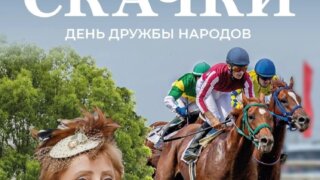 Скачки в честь дня дружбы народов