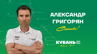 ПФК «Кубань» попрощался с Александром Григоряном