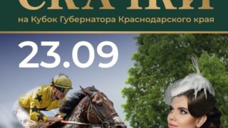 В столице Кубани пройдут скачки на Кубок губернатора Краснодарского края