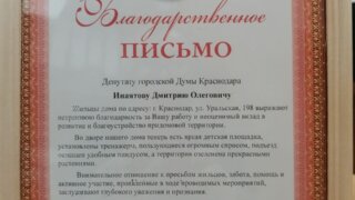 Краснодарского депутата поблагодарили представители ТОС