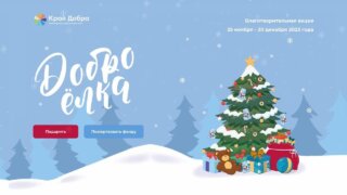 На Кубани стартовала традиционная новогодняя акция «ДоброЁлка»