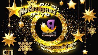 Новогодний корпоратив «Союза Предпринимателей» и «Инвест Ярмарка» в один вечер! Что может быть лучше?