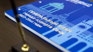Исторический день: в Сочи утвержден Генплан до 2044 года
