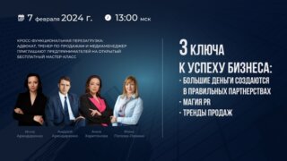 Взлететь и добиться успеха: бизнес – стратеги проведут бесплатный мастер -класс