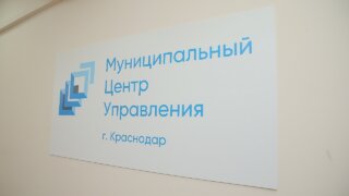 МЦУ в Краснодаре в 2023 году обработал свыше 30 тыс. сообщений жителей
