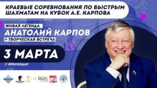 Титулованный гроссмейстер Карпов проведет творческую встречу в Краснодаре