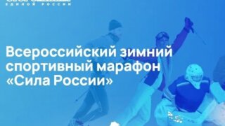Развитию массового спорта «Единая Россия» уделяет особое внимание – депутат Невзорова