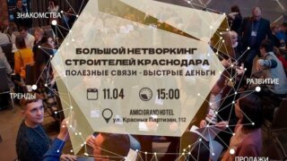 Большой нетворкинг для строителей пройдет в Краснодаре