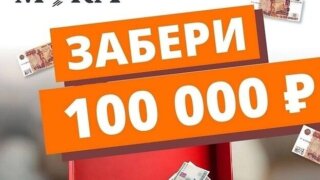Покупатели «Тихорецкой муки» могут выиграть 100 000 рублей