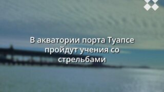 В Туапсе вновь будут звучать залпы орудий