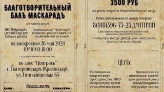 В Краснодаре пройдет «Благотворительный бал-маскарад» в поддержку детей с ДЦП