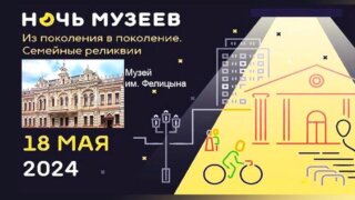 «Ночь музеев» в честь Года семьи пройдет на Кубани